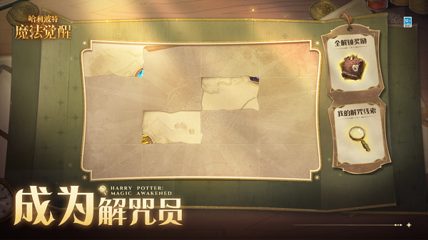 哈利波特魔法觉醒成为解咒员活动玩法攻略