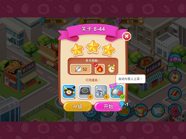 楼下的早餐店全关卡三星攻略