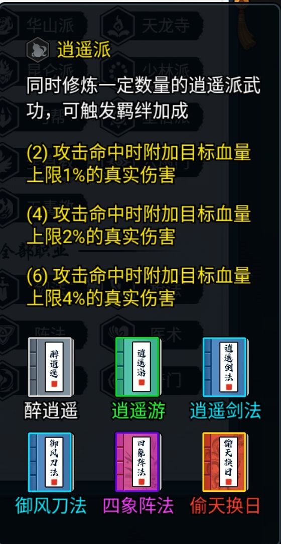 暗黑剑侠逍遥派羁绊组合搭配攻略