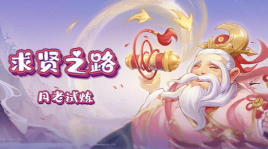 梦幻西游网页版月老求贤之路通关攻略