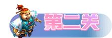 梦幻西游网页版月老求贤之路通关攻略