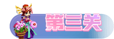 梦幻西游网页版月老求贤之路通关攻略