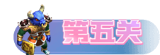 梦幻西游网页版月老求贤之路通关攻略