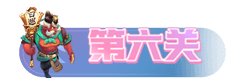 梦幻西游网页版月老求贤之路通关攻略