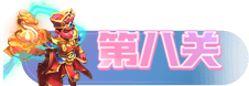 梦幻西游网页版月老求贤之路通关攻略