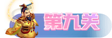 梦幻西游网页版月老求贤之路通关攻略