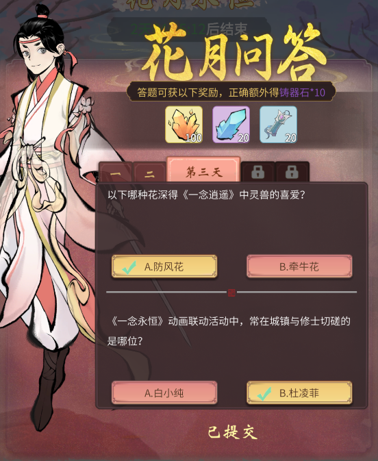 一念逍遥花月问答第三天答案大全