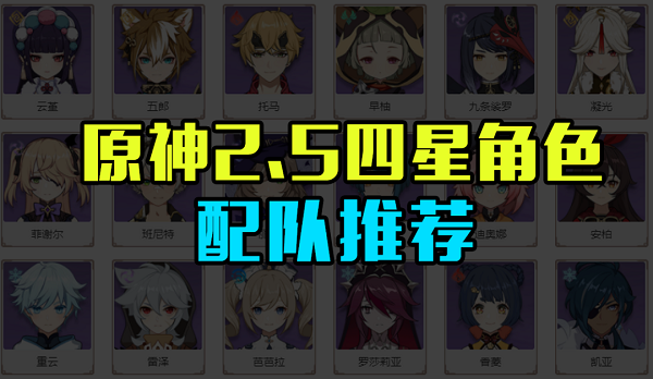 原神2.5四星角色配队推荐攻略