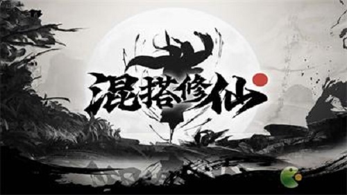 混搭修仙力修攻略