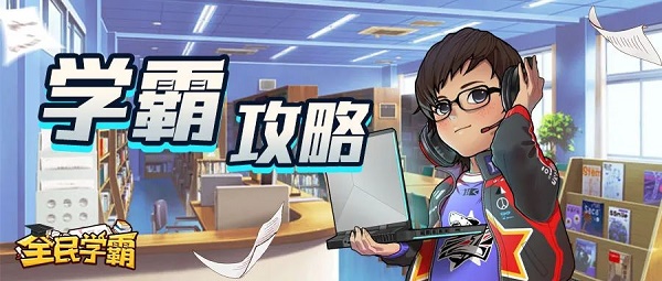 全民学霸教学竞赛冲榜攻略