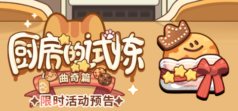 未定事件簿厨房的试炼曲奇配方大全攻略