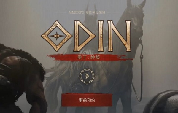 奥丁神叛台服预约教程分享