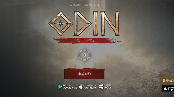 奥丁神叛台服官网预约链接分享
