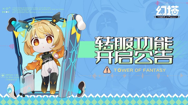幻塔转服功能开放时间一览