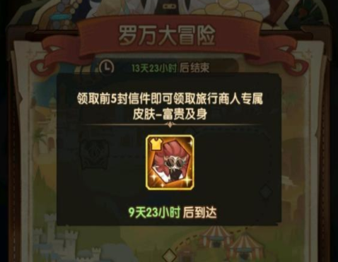 剑与远征岁末旅行罗万大冒险第二封信选择推荐攻略