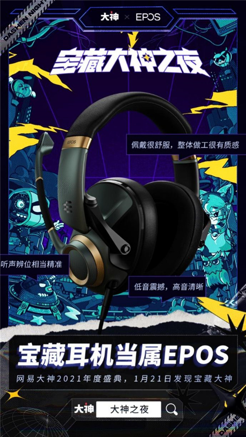 EPOS音珀——网易大神2021年度盛典中的“吸睛彩蛋”