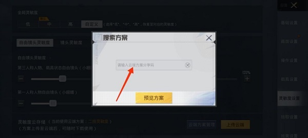 和平精英灵敏度最新2022分享码