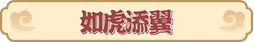梦幻西游网页版2022虎虎生威春节活动攻略