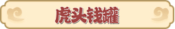 梦幻西游网页版2022虎虎生威春节活动攻略
