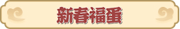 梦幻西游网页版2022虎虎生威春节活动攻略