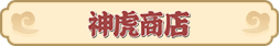 梦幻西游网页版2022虎虎生威春节活动攻略