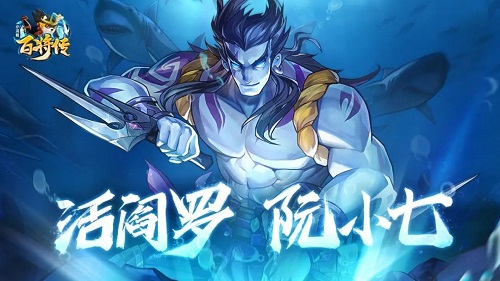 小浣熊百将传阮小七技能一览