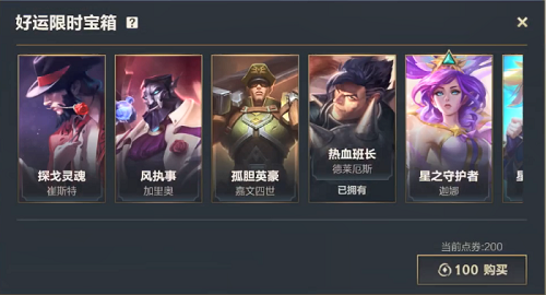 英雄联盟手游好运限时宝箱皮肤一览