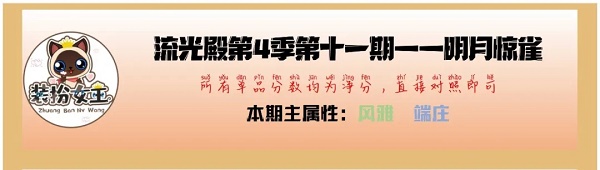 爱江山更爱美人手游流光殿明月惊鹊搭配攻略