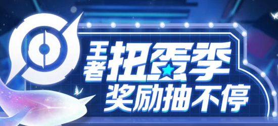 王者扭蛋季活动入口链接