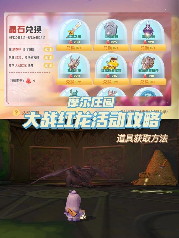 摩尔庄园大战红龙活动攻略