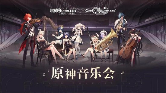 原神音乐会视频完整版