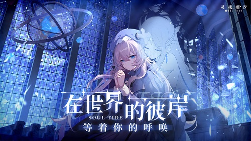 灵魂潮汐兑换码大全最新2021