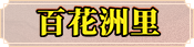 梦幻西游网页版2021中元节活动攻略