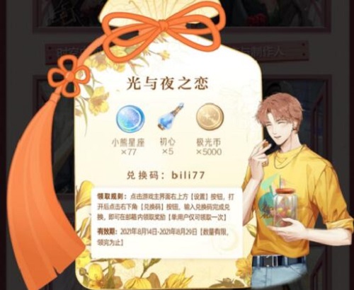 光与夜之恋七夕礼包大全最新2021
