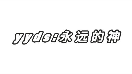 和平精英yyds意思详解