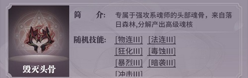 斗罗大陆武魂觉醒毁灭魂骨洗练攻略