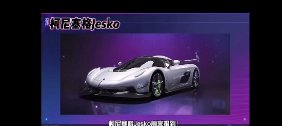 王牌竞速柯尼塞格价格获得方法