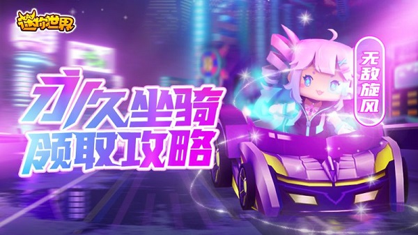 迷你世界无敌旋风白嫖方法攻略大全