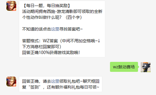活动期间拥有西施游龙清影即可领取的全新个性动作叫做什么呢四个字
