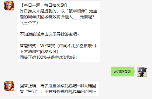 昨日推文末尾提到的以繁华相伴为主题的周年庆回城特效将会融入元素呢三个字
