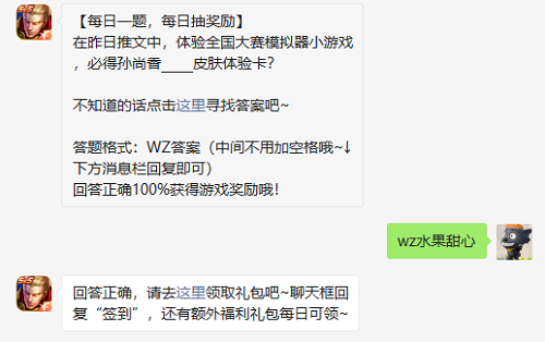 在昨日推文中体验全国大赛模拟器小游戏必得孙尚香皮肤体验卡