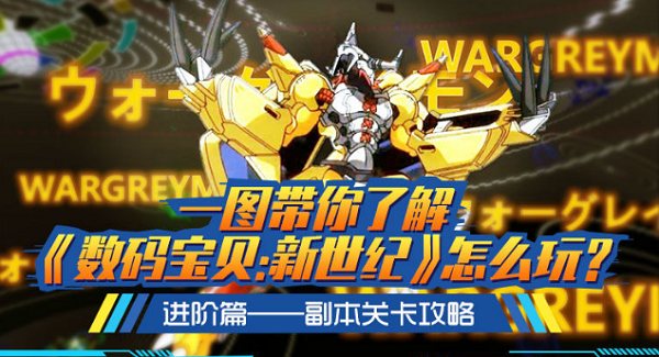 数码宝贝新世纪进阶副本打法攻略大全