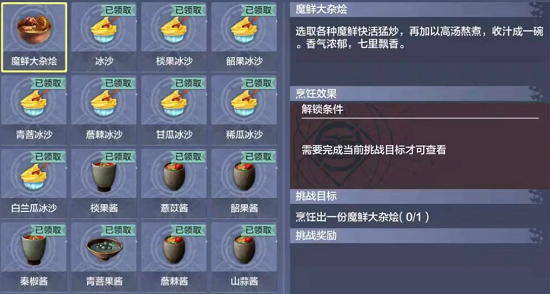 妄想山海魔鲜大杂烩配方攻略