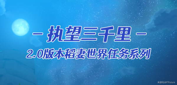 原神稻妻的世界任务执望三千里详细攻略大全