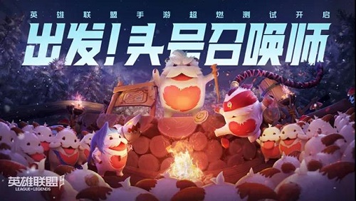 英雄联盟手游超燃测试链接入口