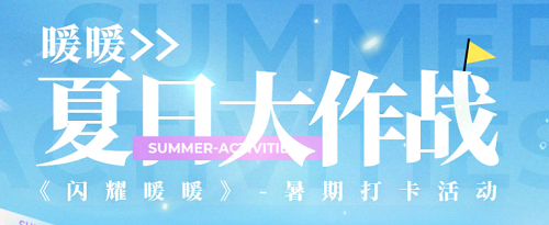 闪耀暖暖夏日大作战网页入口链接