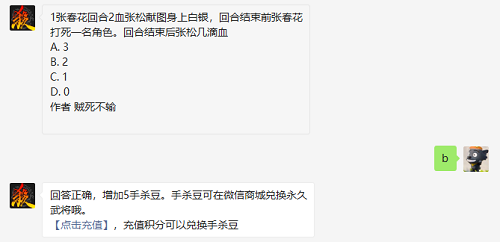 1张春花回合2血张松献图身上白银回合结束前张春花打死一名角色回合结束