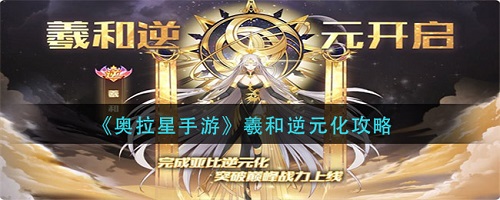 奥拉星羲和逆元使用技巧攻略大全