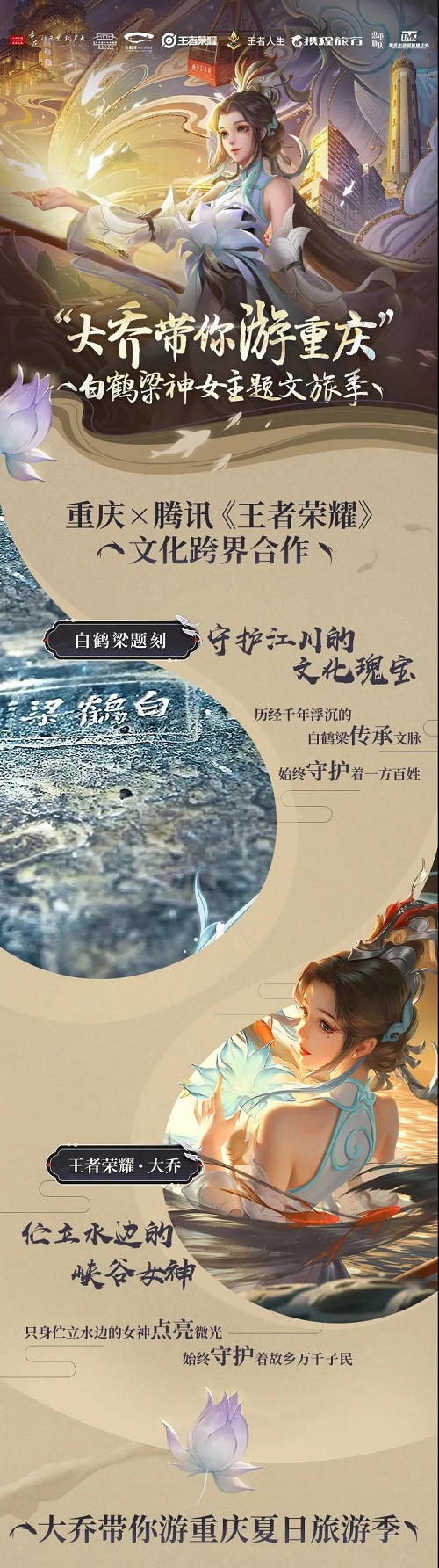 白鹤梁神女主题文旅季开启啦大乔姐姐会带我们游览哪个城市呢