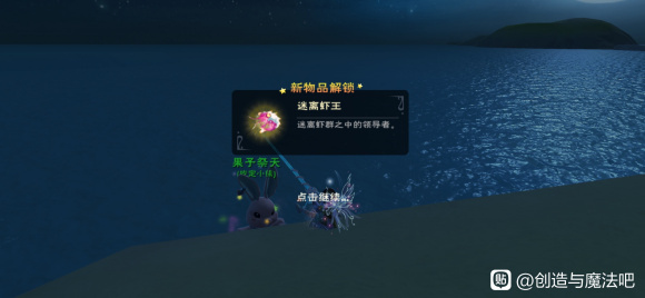 创造与魔法迷离虾王钓鱼位置一览
